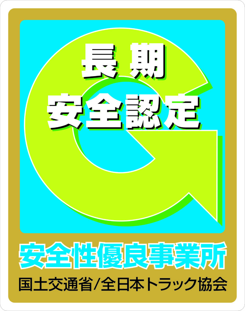 長期安全認定を表すゴールドGマーク。